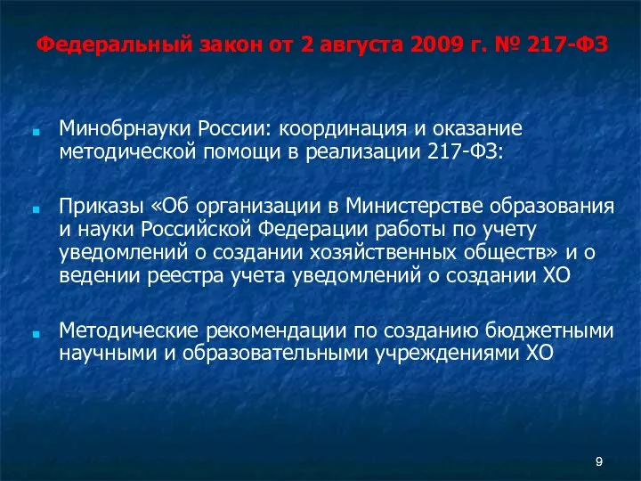 Минобрнауки России: координация и оказание методической помощи в реализации 217-ФЗ: Приказы