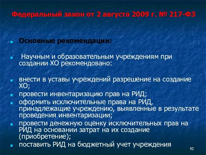 Основные рекомендации: Научным и образовательным учреждениям при создании ХО рекомендовано: внести