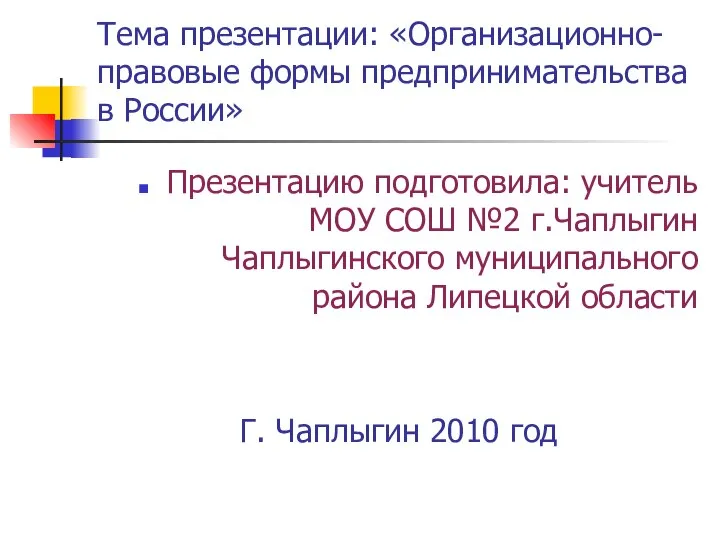 Тема презентации: «Организационно- правовые формы предпринимательства в России» Презентацию подготовила: учитель