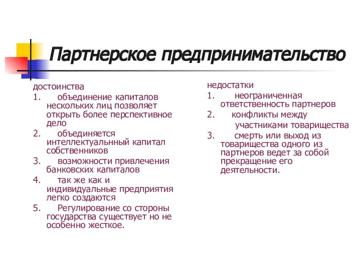 Партнерское предпринимательство достоинства 1. объединение капиталов нескольких лиц позволяет открыть более