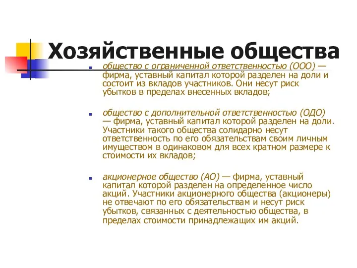 Хозяйственные общества общество с ограниченной ответственностью (OOO) — фирма, уставный капитал