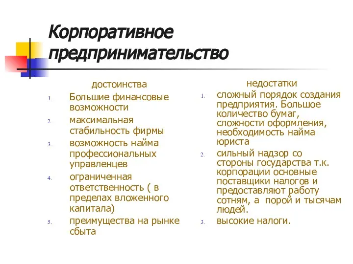 Корпоративное предпринимательство достоинства Большие финансовые возможности максимальная стабильность фирмы возможность найма