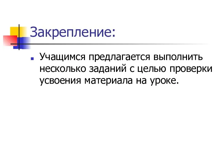 Закрепление: Учащимся предлагается выполнить несколько заданий с целью проверки усвоения материала на уроке.