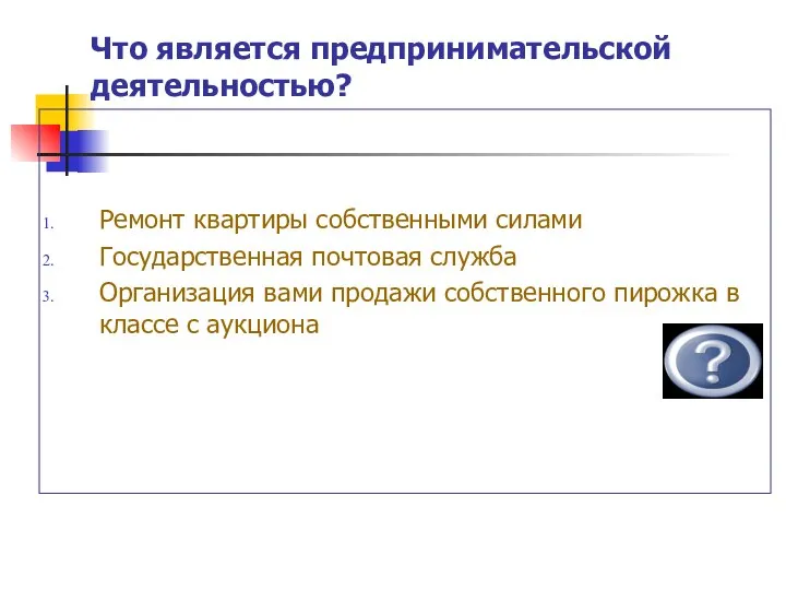 Что является предпринимательской деятельностью? Ремонт квартиры собственными силами Государственная почтовая служба