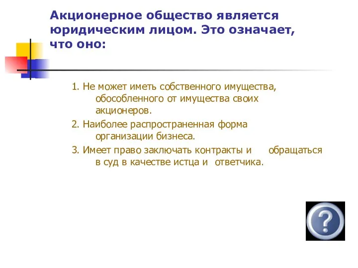 Акционерное общество является юридическим лицом. Это означает, что оно: 1. Не