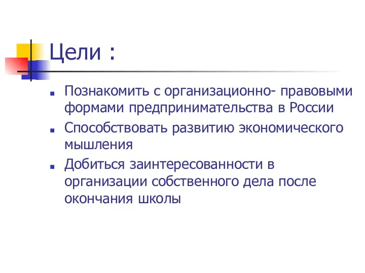 Цели : Познакомить с организационно- правовыми формами предпринимательства в России Способствовать