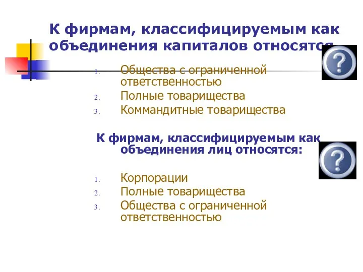 К фирмам, классифицируемым как объединения капиталов относятся Общества с ограниченной ответственностью