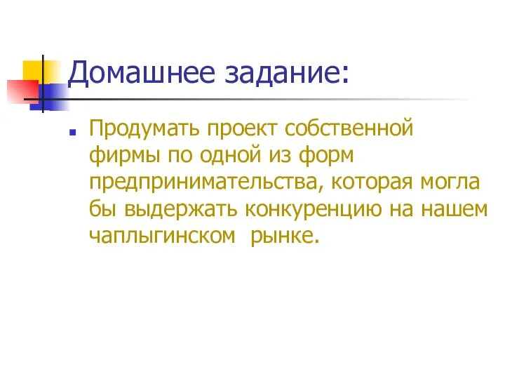 Домашнее задание: Продумать проект собственной фирмы по одной из форм предпринимательства,