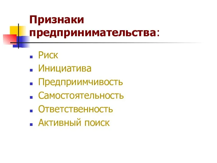 Признаки предпринимательства: Риск Инициатива Предприимчивость Самостоятельность Ответственность Активный поиск