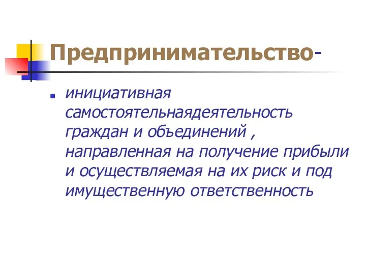 Предпринимательство- инициативная самостоятельнаядеятельность граждан и объединений , направленная на получение прибыли