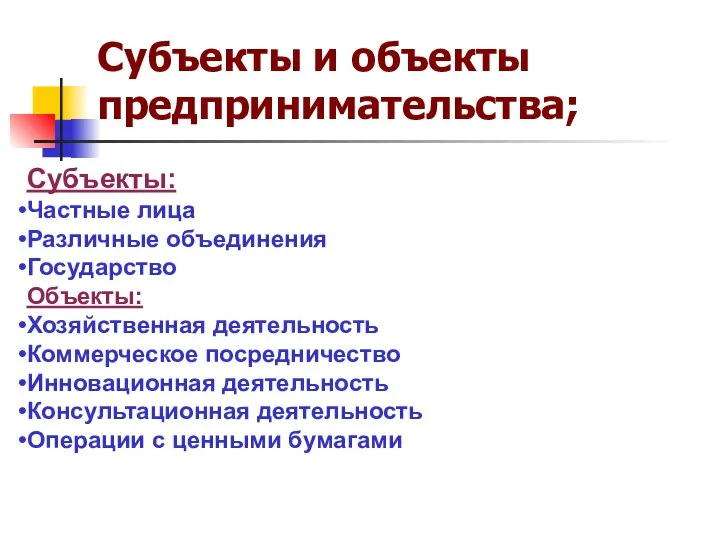 Субъекты и объекты предпринимательства; Субъекты: Частные лица Различные объединения Государство Объекты: