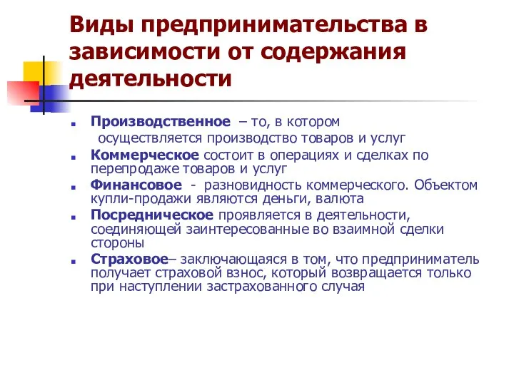 Виды предпринимательства в зависимости от содержания деятельности Производственное – то, в