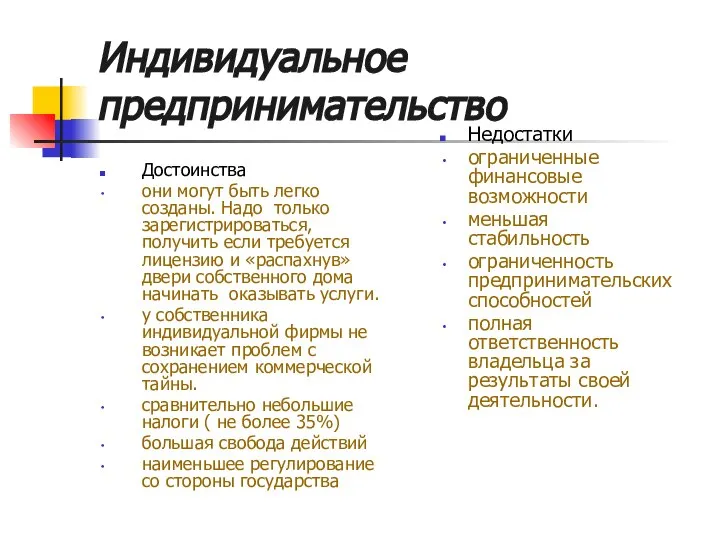 Индивидуальное предпринимательство Достоинства они могут быть легко созданы. Надо только зарегистрироваться,