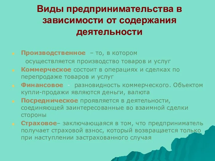 Виды предпринимательства в зависимости от содержания деятельности Производственное – то, в