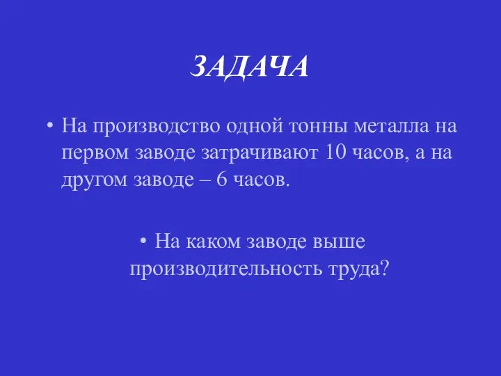 ЗАДАЧА На производство одной тонны металла на первом заводе затрачивают 10