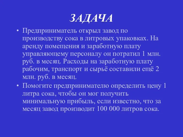 ЗАДАЧА Предприниматель открыл завод по производству сока в литровых упаковках. На