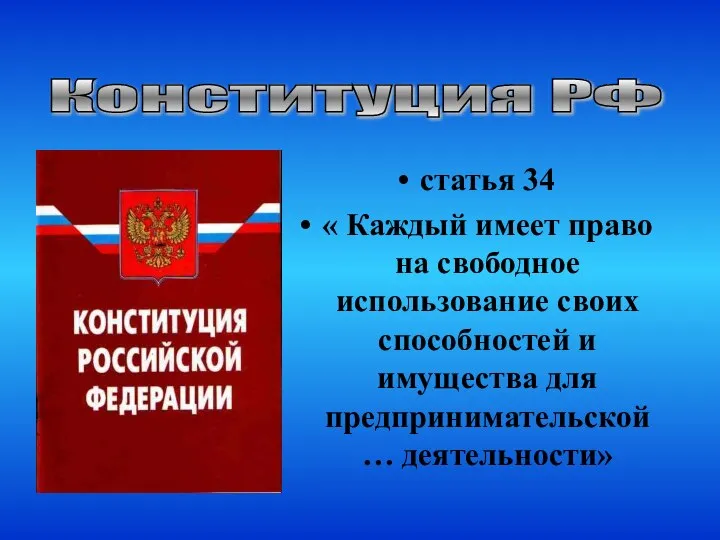 Конституция РФ статья 34 « Каждый имеет право на свободное использование