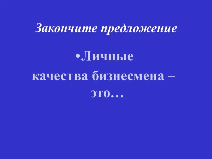 Закончите предложение Личные качества бизнесмена – это…