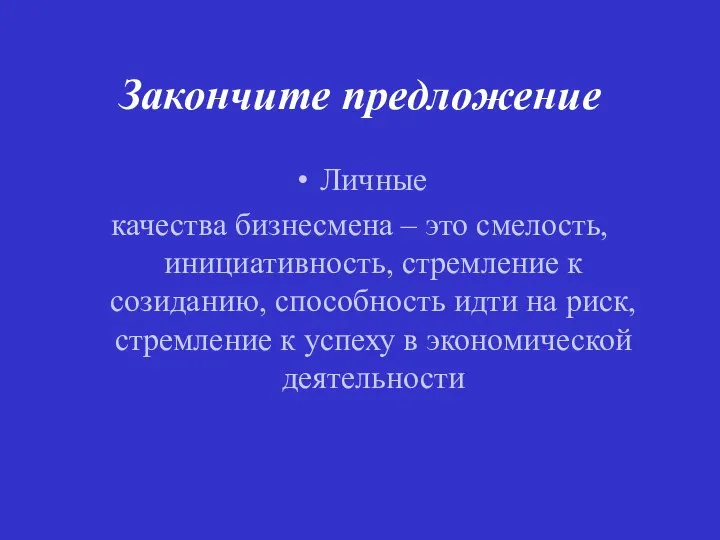 Закончите предложение Личные качества бизнесмена – это смелость, инициативность, стремление к