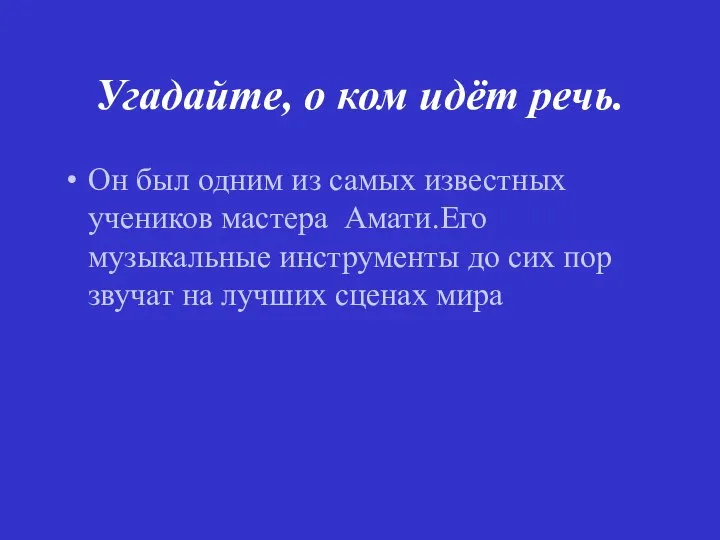 Угадайте, о ком идёт речь. Он был одним из самых известных