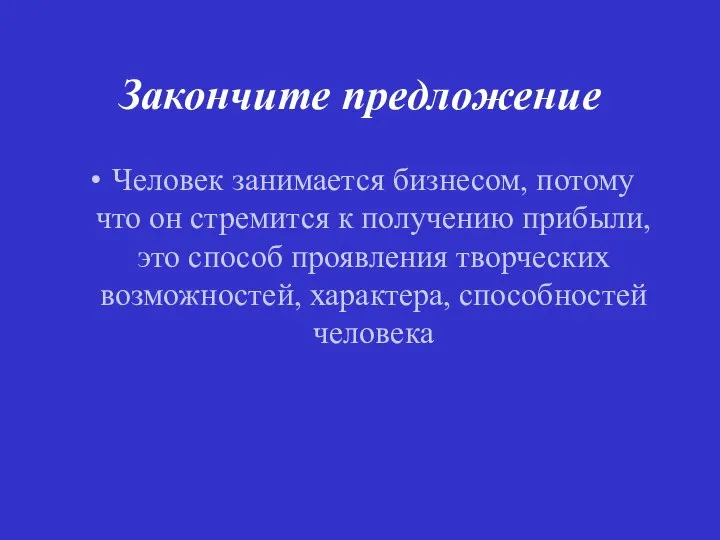 Закончите предложение Человек занимается бизнесом, потому что он стремится к получению