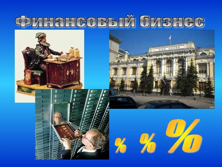 Финансовый бизнес % % %