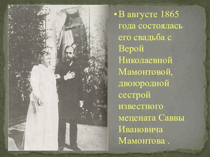 В августе 1865 года состоялась его свадьба с Верой Николаевной Мамонтовой,