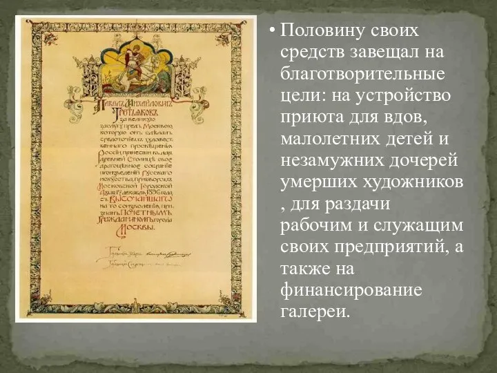 Половину своих средств завещал на благотворительные цели: на устройство приюта для