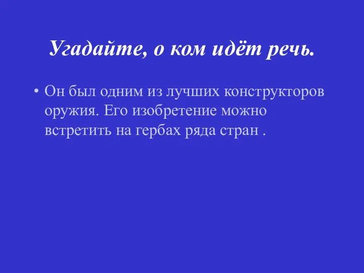 Угадайте, о ком идёт речь. Он был одним из лучших конструкторов