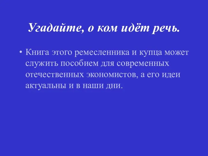 Угадайте, о ком идёт речь. Книга этого ремесленника и купца может