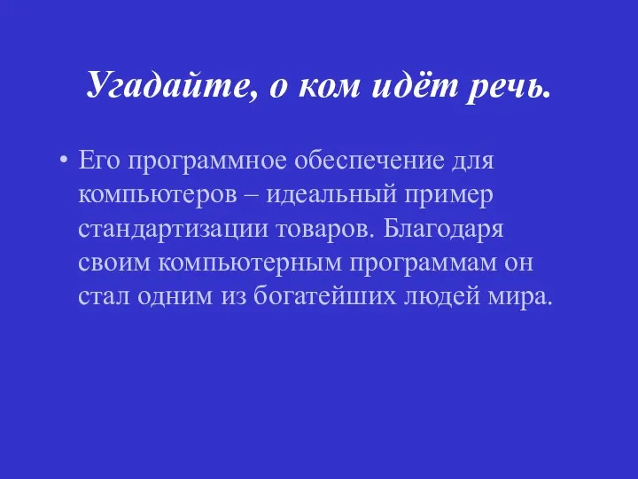 Угадайте, о ком идёт речь. Его программное обеспечение для компьютеров –