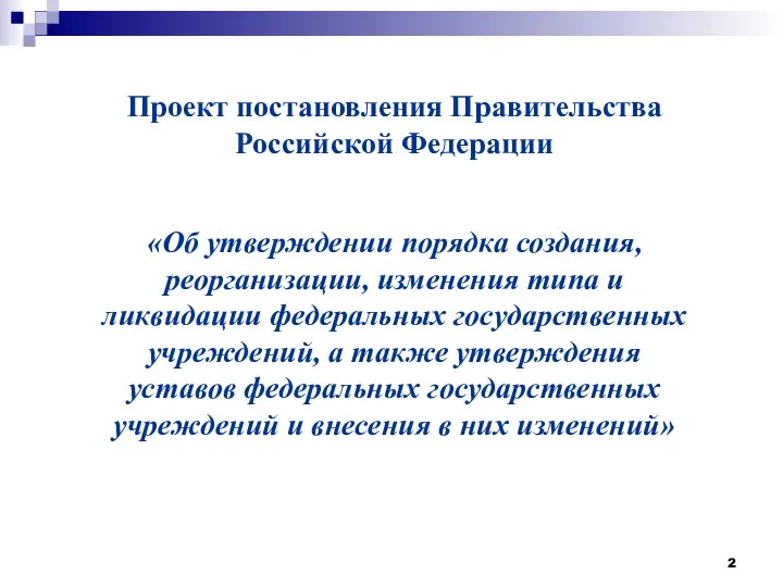 Проект постановления Правительства Российской Федерации «Об утверждении порядка создания, реорганизации, изменения