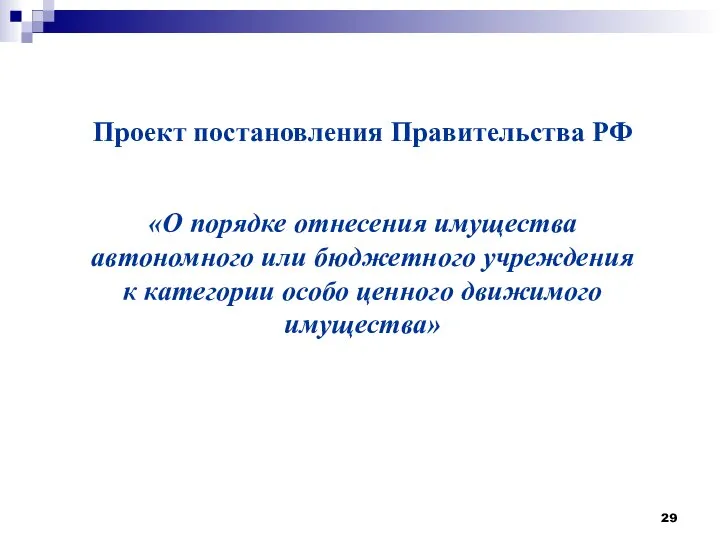 Проект постановления Правительства РФ «О порядке отнесения имущества автономного или бюджетного