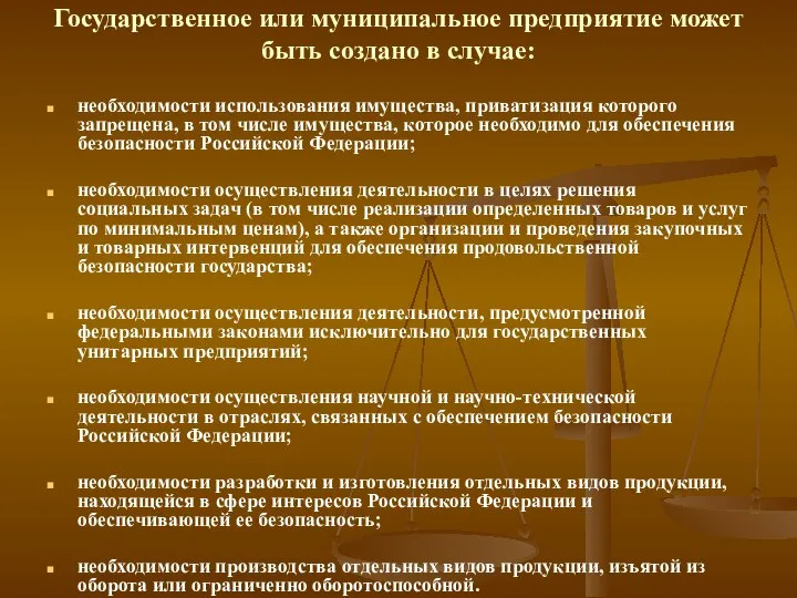 Государственное или муниципальное предприятие может быть создано в случае: необходимости использования