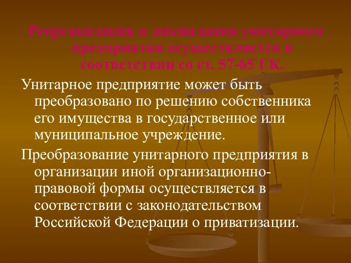 Реорганизация и ликвидация унитарного предприятия осуществляется в соответствии со ст. 57-65