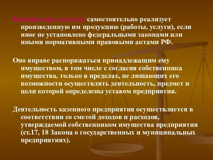 Казенное предприятие самостоятельно реализует произведенную им продукцию (работы, услуги), если иное