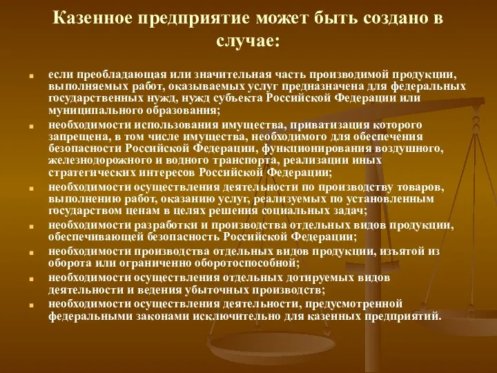 Казенное предприятие может быть создано в случае: если преобладающая или значительная