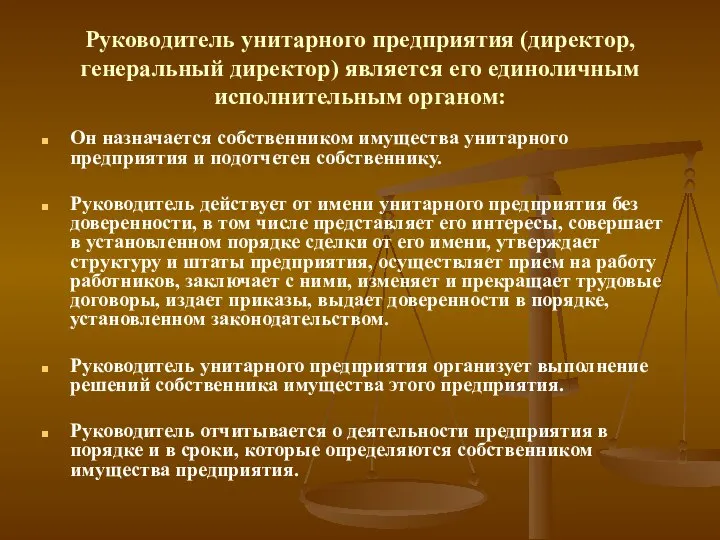 Руководитель унитарного предприятия (директор, генеральный директор) является его единоличным исполнительным органом: