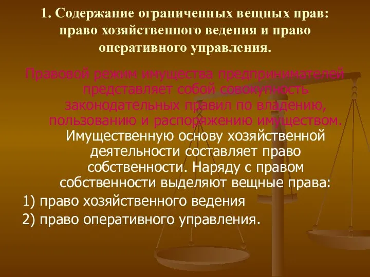 1. Содержание ограниченных вещных прав: право хозяйственного ведения и право оперативного