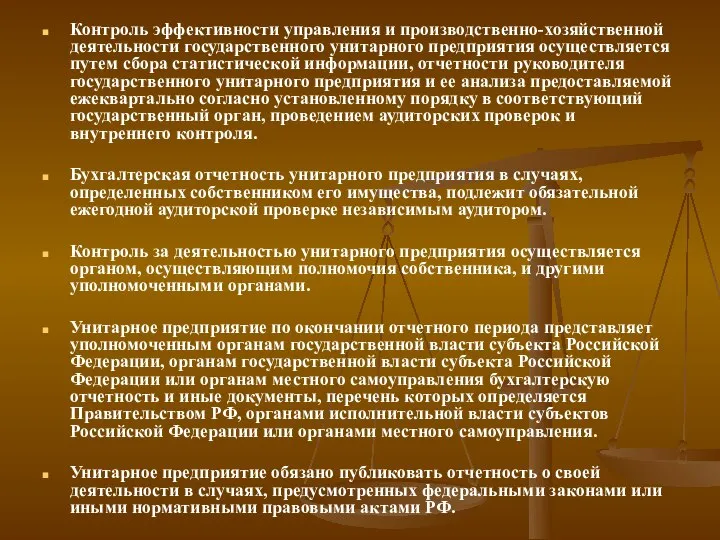 Контроль эффективности управления и производственно-хозяйственной деятельности государственного унитарного предприятия осуществляется путем