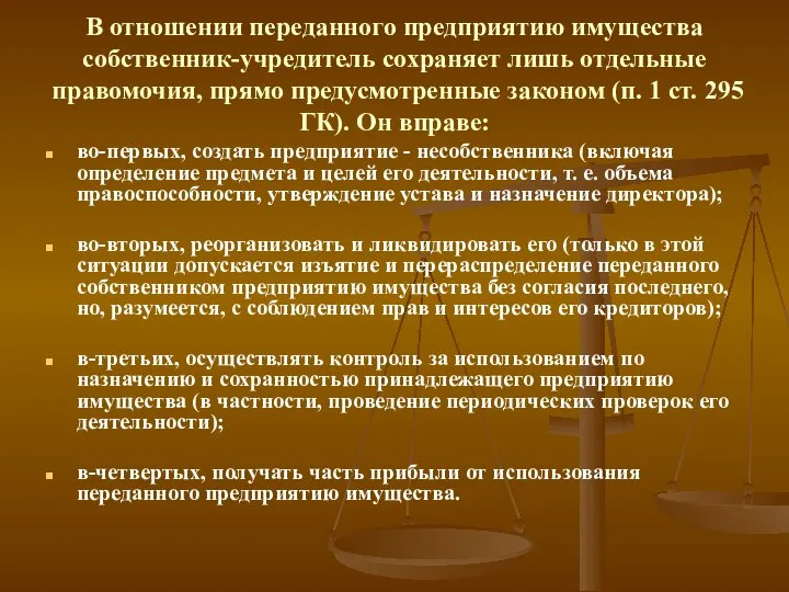 В отношении переданного предприятию имущества собственник-учредитель сохраняет лишь отдельные правомочия, прямо