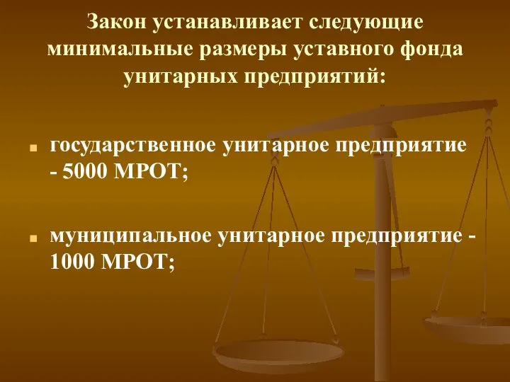 Закон устанавливает следующие минимальные размеры уставного фонда унитарных предприятий: государственное унитарное