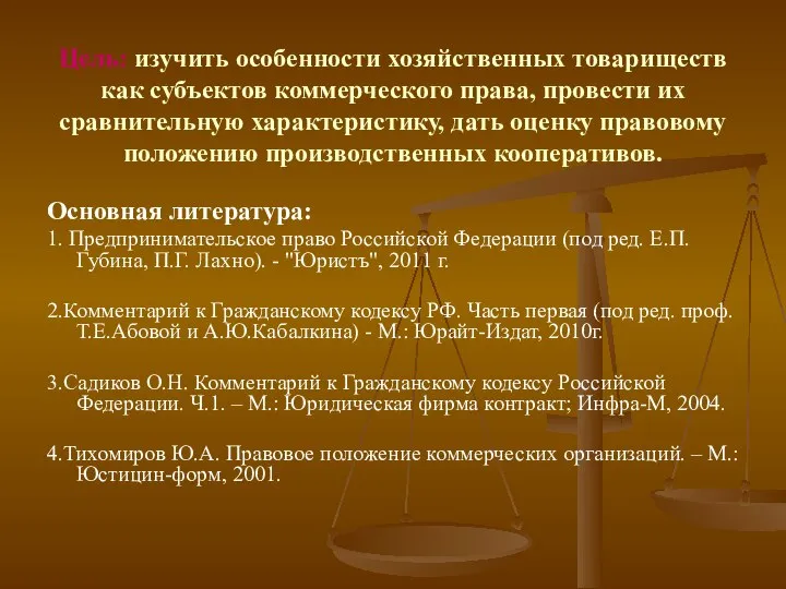 Цель: изучить особенности хозяйственных товариществ как субъектов коммерческого права, провести их