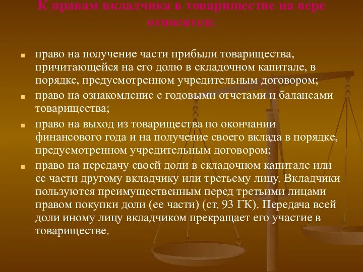 К правам вкладчика в товариществе на вере относятся: право на получение