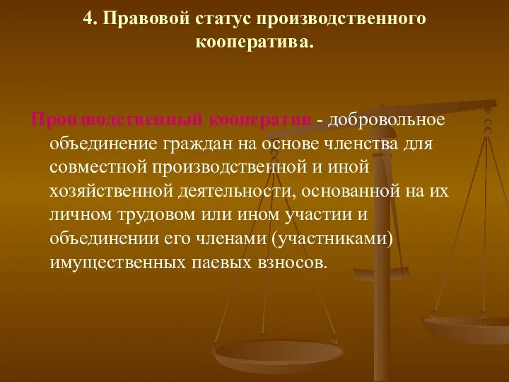 4. Правовой статус производственного кооператива. Производственный кооператив - добровольное объединение граждан