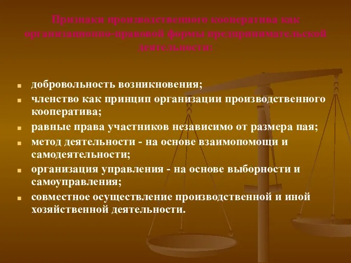 Признаки производственного кооператива как организационно-правовой формы предпринимательской деятельности: добровольность возникновения; членство