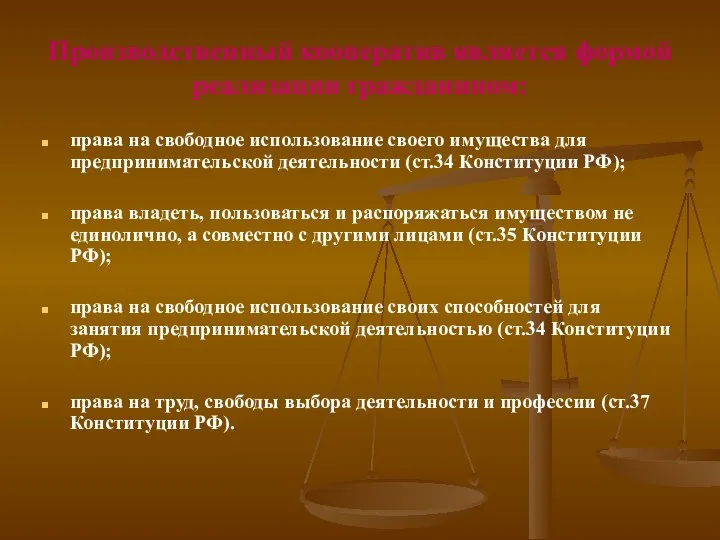 Производственный кооператив является формой реализации гражданином: права на свободное использование своего