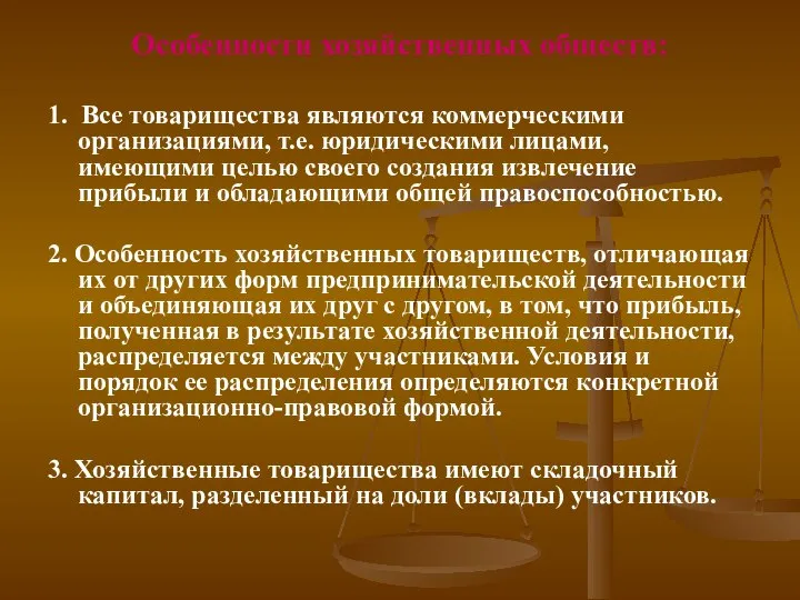 Особенности хозяйственных обществ: 1. Все товарищества являются коммерческими организациями, т.е. юридическими