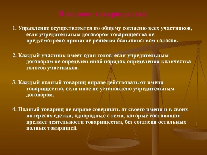 В полном товариществе: 1. Управление осуществляется по общему согласию всех участников,