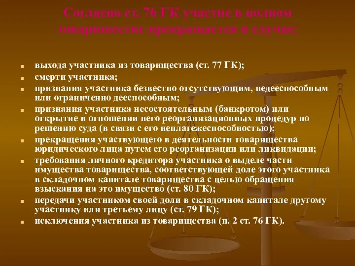 Согласно ст. 76 ГК участие в полном товариществе прекращается в случае: